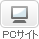 PCサイトへ