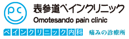 表参道ペインクリニック